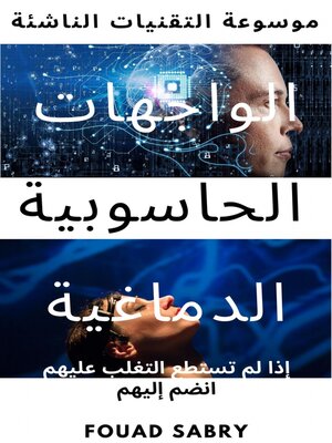 cover image of الواجهات الحاسوبية الدماغية